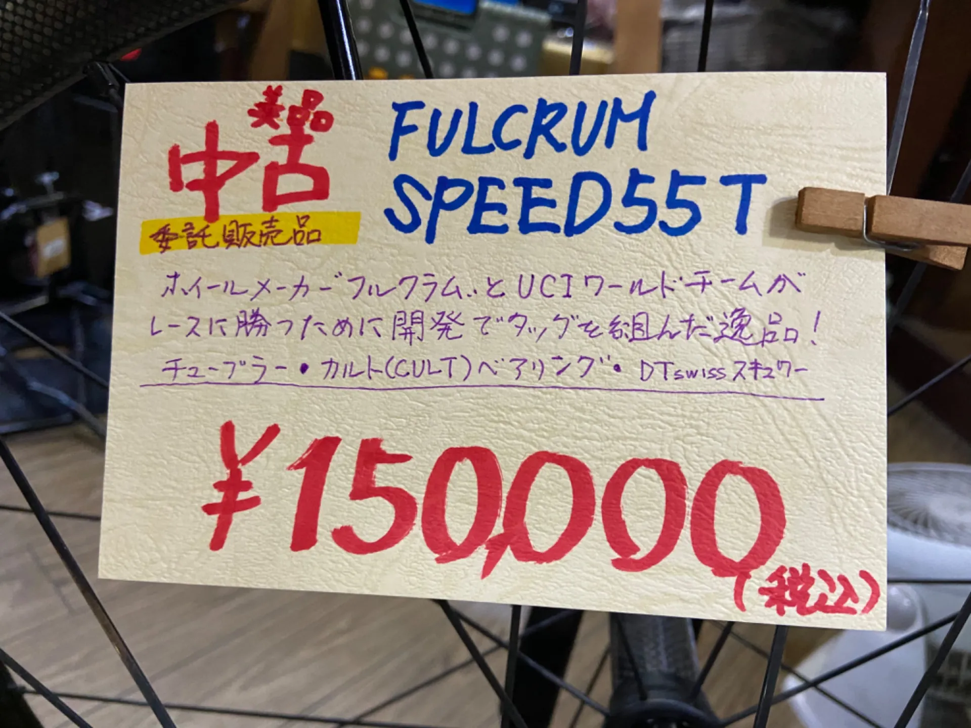 FULCRUM SPEED 55T 中古(委託販売) \150,000(税込) チューブラー、カーボンホイール、リムブレーキ 